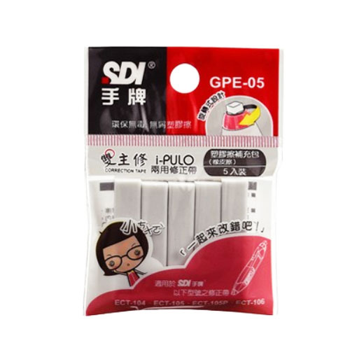 【手牌 SDI 橡皮擦】SDI GPE-05 雙主修兩用修正帶橡皮擦補充包