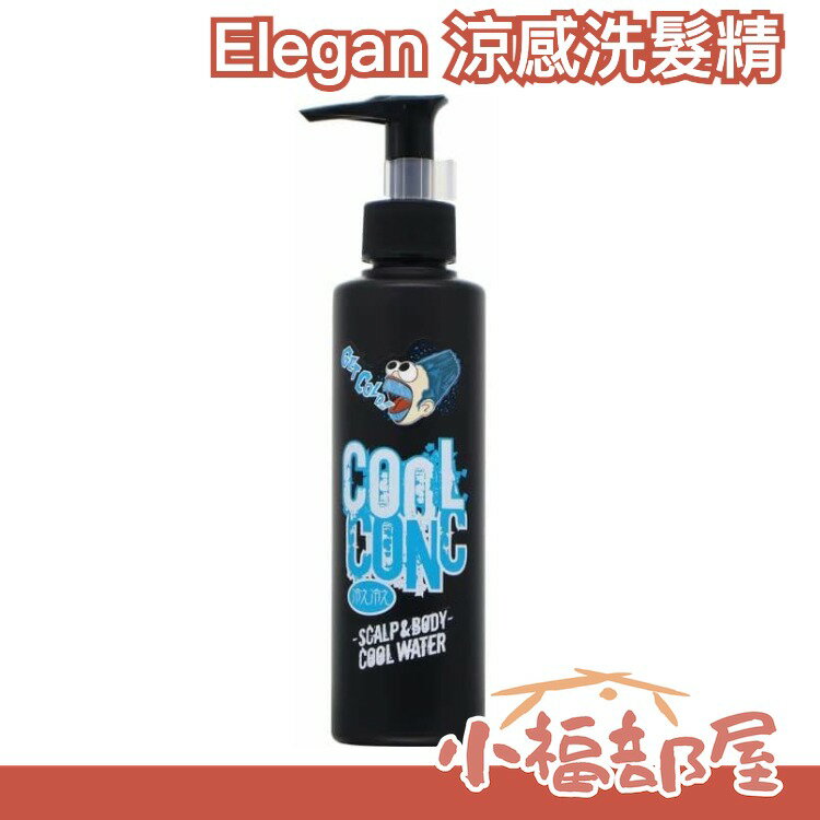 日本製 Elegan 涼感洗髮精 潤膚乳 洗髮水 護髮素 清涼 酷涼 涼爽 保濕滋潤 薄荷香 頭皮清爽 乾燥 洗髮 潤膚【小福部屋】
