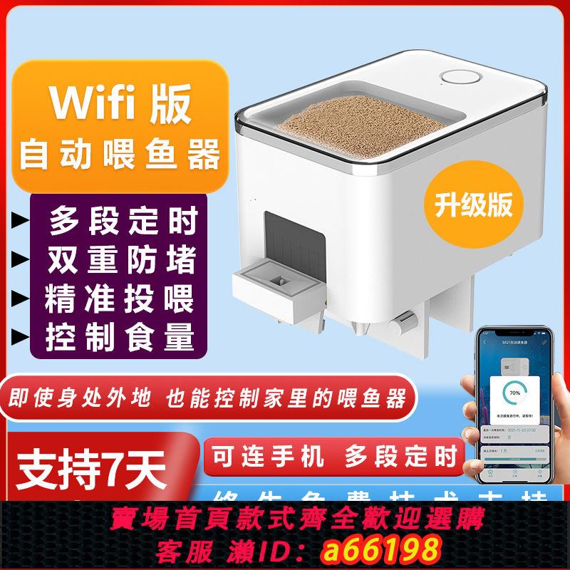【臺灣公司 可開發票】wifi智慧自動喂魚器餵食器全自動孔雀魚小魚魚食投喂器遠程定時器