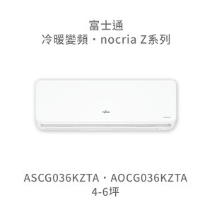 【點數10%回饋】【日本富士通】AOCG036KZTA/ASCG036KZTA Z系列 冷暖 變頻冷氣 含標準安裝