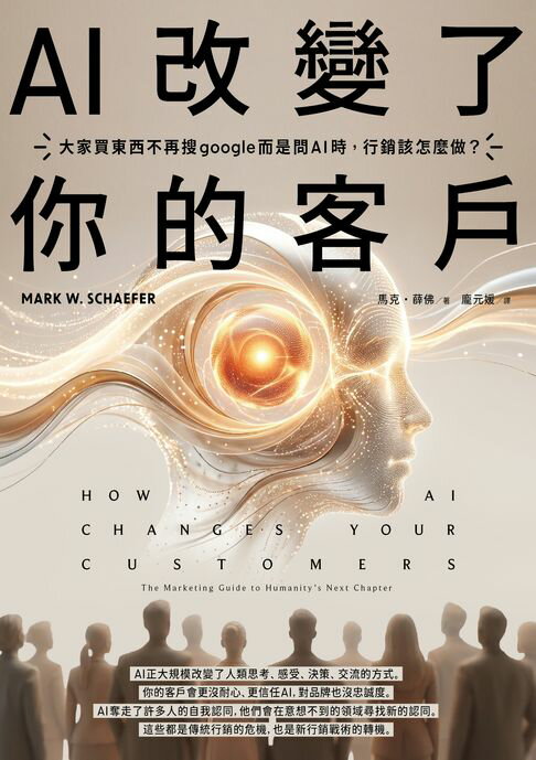 【電子書】AI改變了你的客戶：大家買東西不再搜google而是問AI時，行銷該怎麼做？ 0