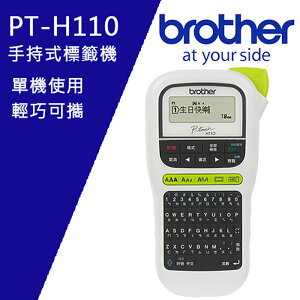 (加購耗材升級保固)Brother PT-H110 手持式標籤機(公司貨)