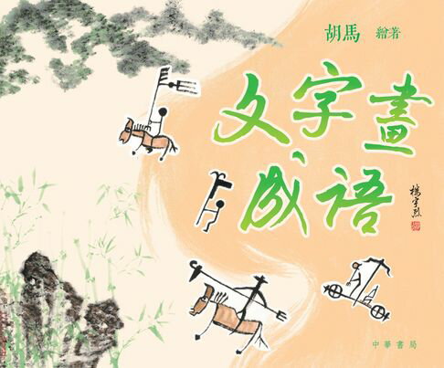 【電子書】文字畫成語