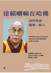達賴喇嘛在哈佛談四聖諦、輪迴、敵人