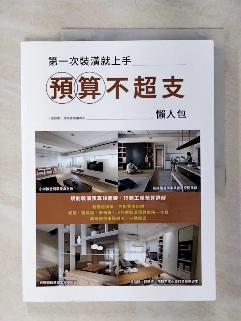 【書寶二手書T1／設計 FKU】第一次裝潢就上手，預算不超支懶人包 i室設圈 | 漂亮家居編輯部