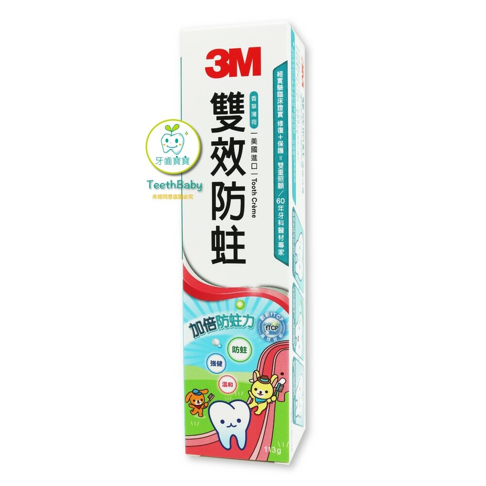 【牙齒寶寶】3M 雙效防蛀護齒牙膏 113g