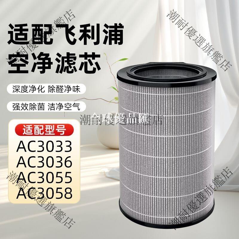 【全球優品匯】飛利浦FY3140空氣清淨機專用濾網 適用AC3036 AC3033 AC3055 AC3058 HEPA高效過濾 除甲