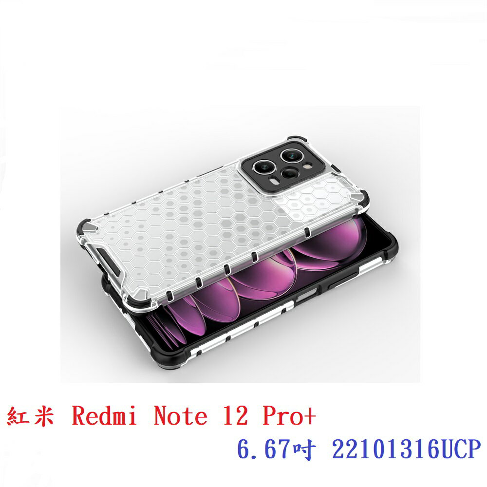 【蜂巢防摔殼】紅米 Redmi Note 12 Pro+ 6.67吋 22101316UCP 防摔 散熱 保護殼 手機殼