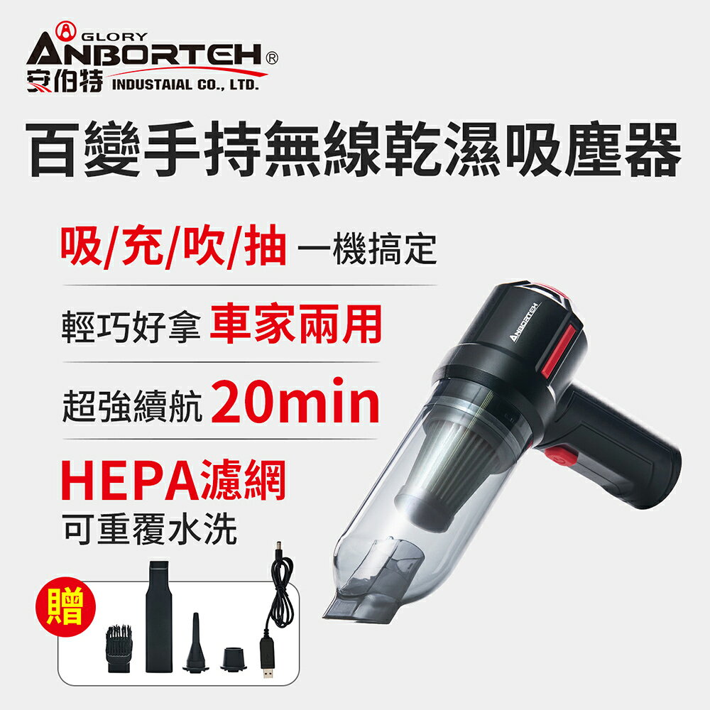 【安伯特】百變手持無線乾濕兩用 車用吸塵器(汽車吸塵器 無線吸塵器 車載吸塵器 車家兩用 抽真空 充氣)