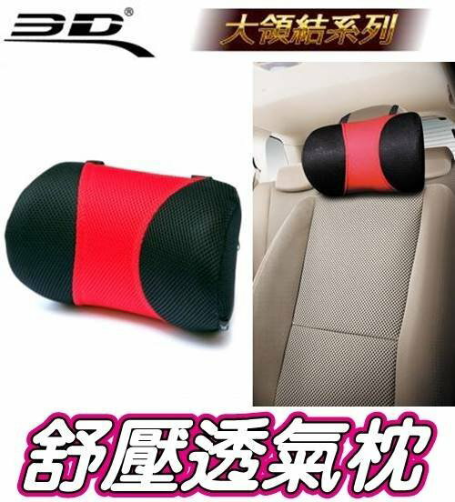 權世界@汽車用品 3D護頸系列 透氣科技網布 人體工學舒壓透氣大領結頭枕 舒適護頸枕