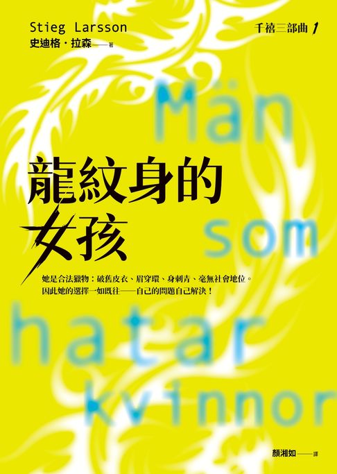龍紋身的女孩【千禧三部曲1．全球破億犯罪經典】【電子書】