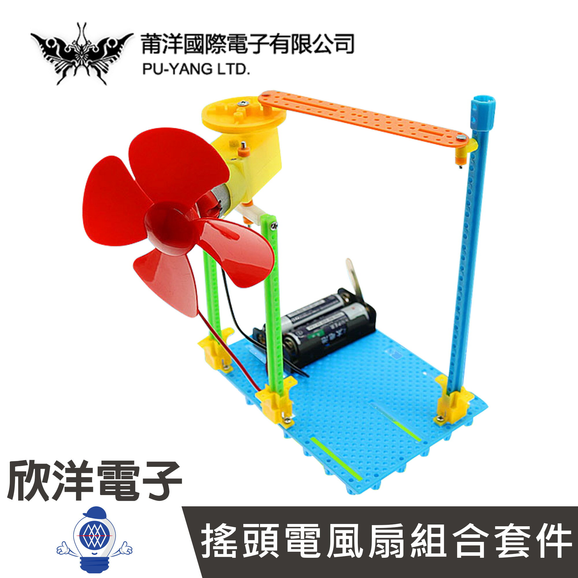 ※ 欣洋電子 ※ 莆洋 科技小製作 搖頭電風扇組合套件 (KIT0029) DIY材料包 套件 實作 學生模組
