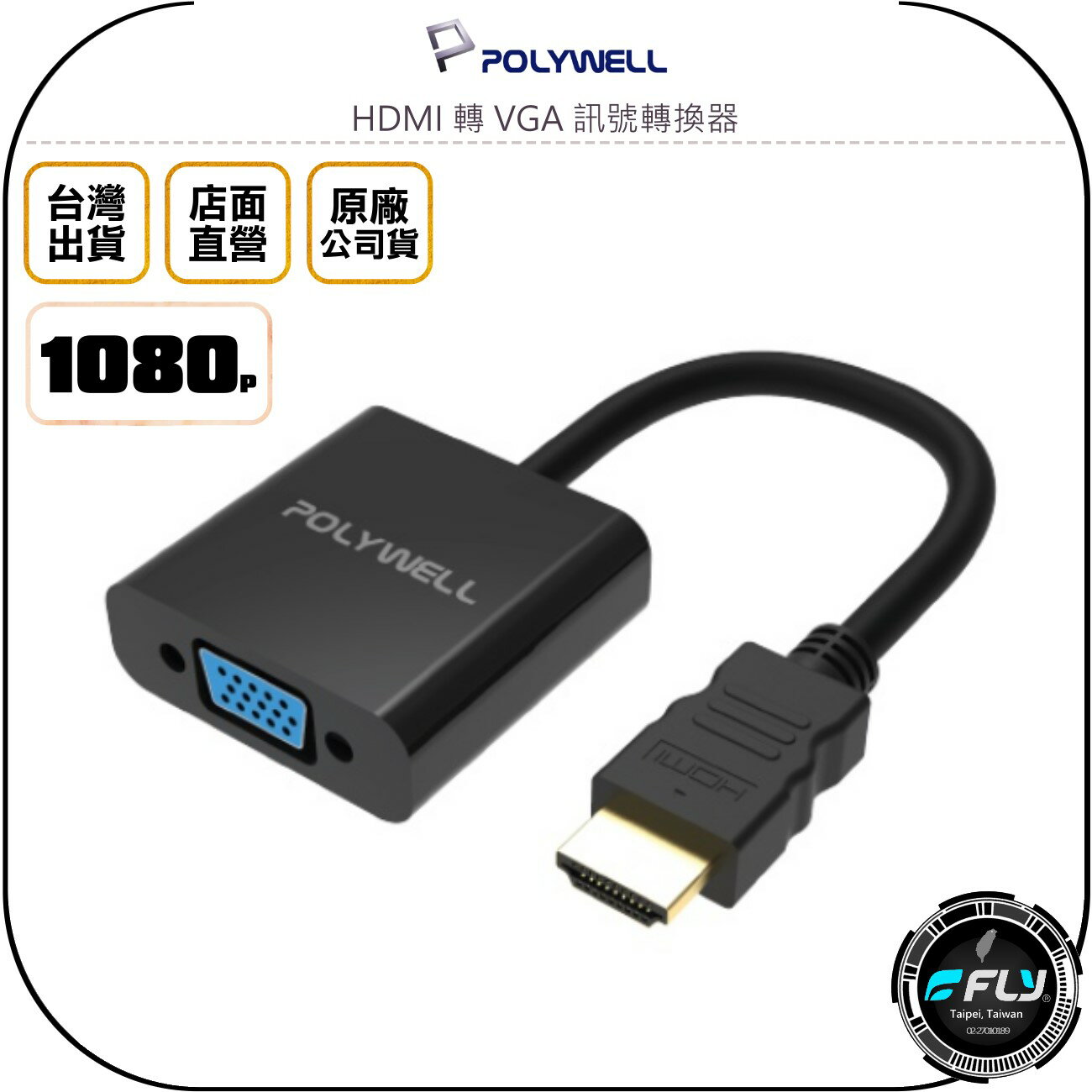 《飛翔無線3C》POLYWELL 寶利威爾 HDMI 轉 VGA 訊號轉換器◉公司貨◉1080P FHD 轉接線