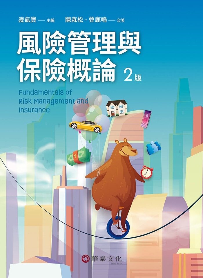 風險管理與保險概論／2版 2/e 凌氤寶, 陳森松, 曾鹿鳴著 2023 華泰
