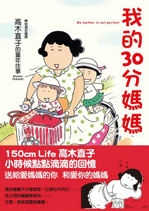 【電子書】我的30分媽媽：高木直子的童年往事（新版） 0