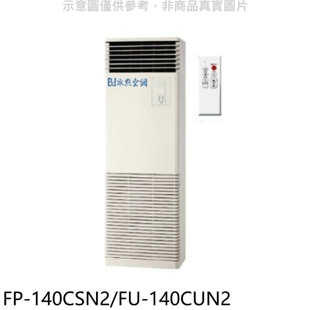 全館領券再折★冰點【FP-140CSN2/FU-140CUN2】定頻負壓式三項電壓220V落地箱型分離式冷氣