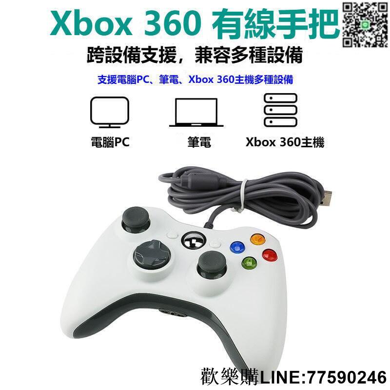 【歡樂購】Xbox360有線遊戲手把PC電腦手把STEAM手把GTA5 2K20高品質多合一通用副廠控制器搖桿手把手柄