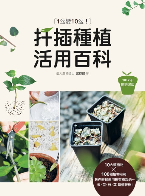 【電子書】1盆變10盆：扦插種植活用百科（2017年暢銷改版）
