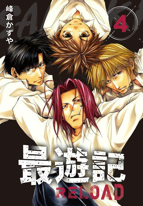 典藏版 最遊記 - RELOAD(4)【電子書】