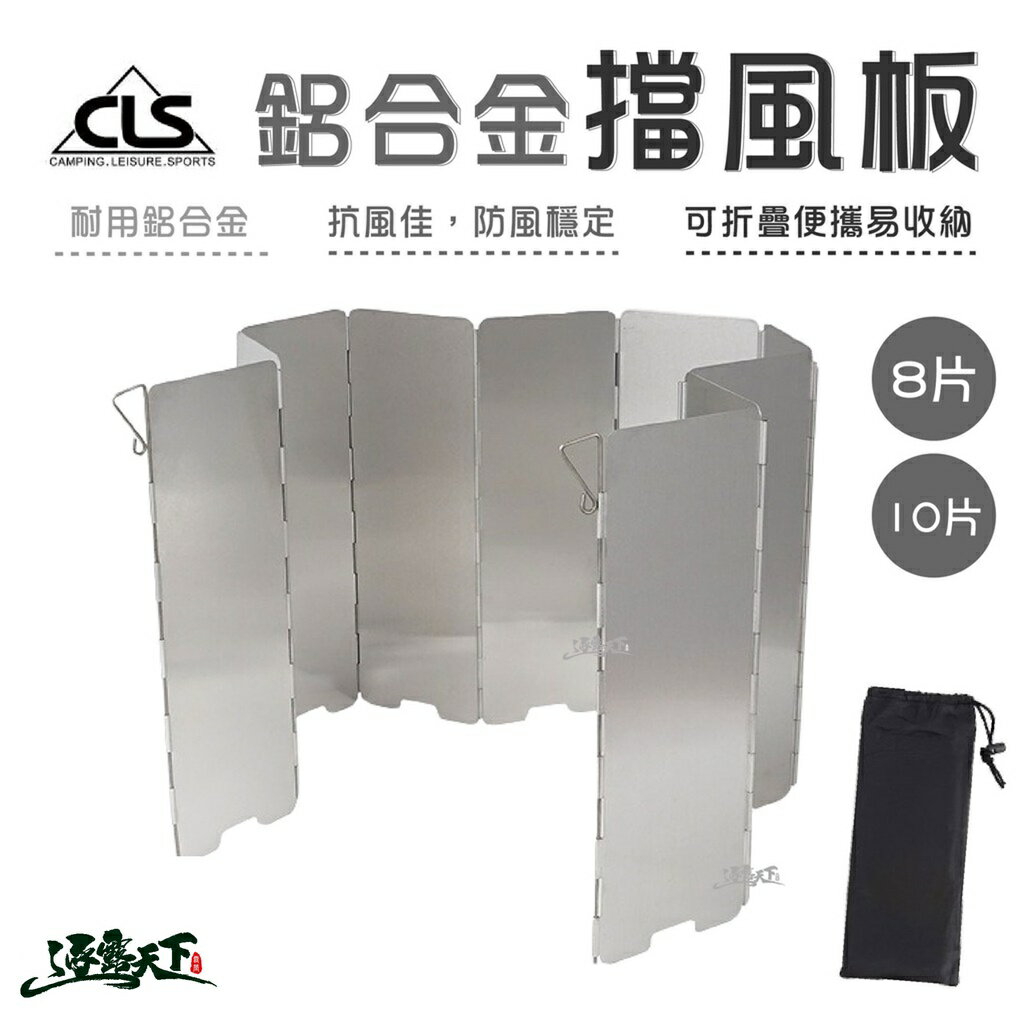 CLS 輕量化鋁合金擋風板 8片 10片 卡式爐擋風板 不鏽鋼插銷 附收納袋 岩谷通用 擋風板