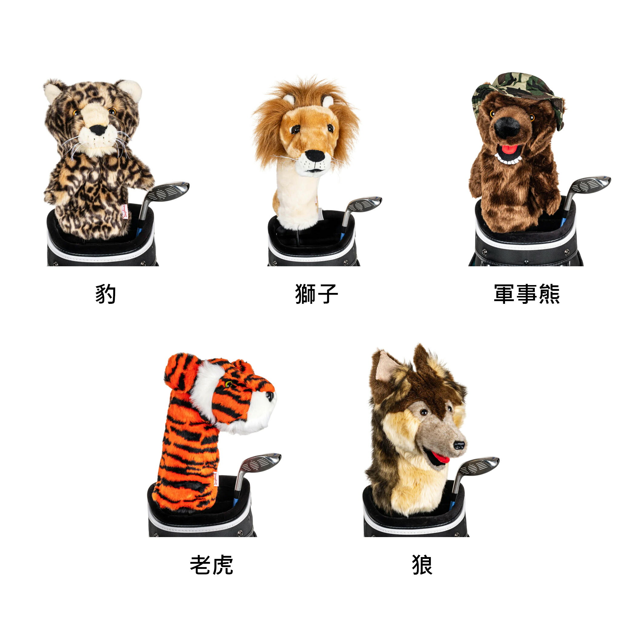 【Daphne's Headcovers】 動物系列-2 達芙妮高爾夫球頭套 豹、獅子、軍事熊、老虎、狼 一號木桿套 美國原廠 【正元精密】