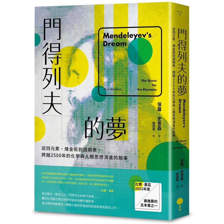 門得列夫的夢：從四元素、煉金術到週期表，跨越2500年的化學與人類思想演進的故事