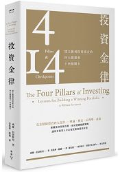 【預購】投資金律：建立獲利投資組合的四大關鍵和十四個關卡(全新增訂版) | 拾書所