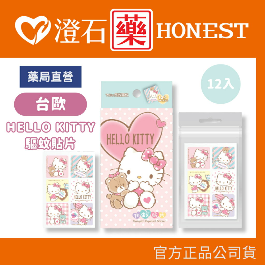 現貨 官方正品 台歐 三麗鷗 HELLO KITTY 酷洛米 驅蚊貼片 12入/盒 防蚊貼 防蚊 澄石