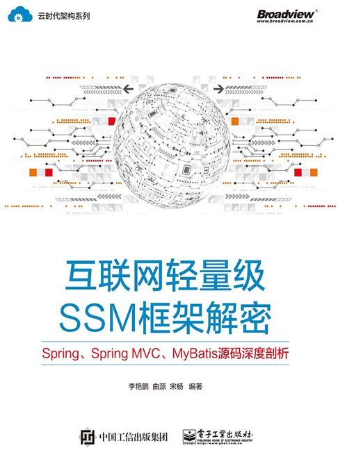 網際網路輕量級SSM框架解密：Spring、Spring MVC、MyBatis原始碼深度剖析【電子書】