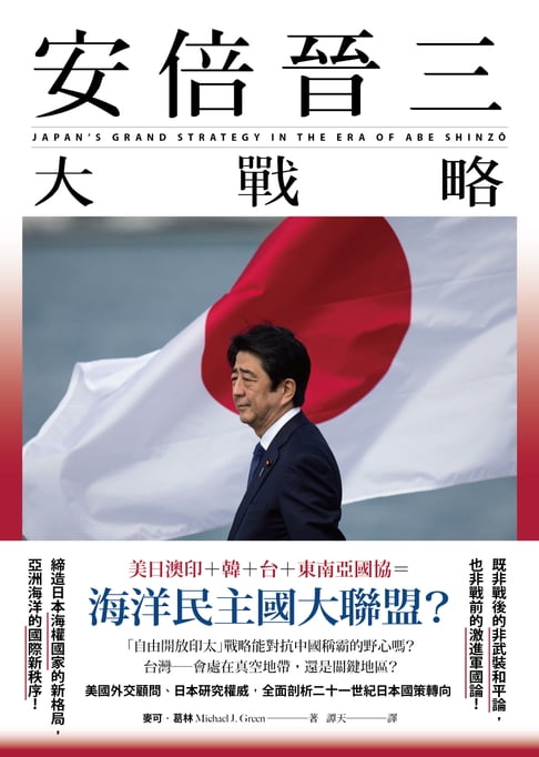 安倍晉三大戰略【安倍晉三的海洋民主國大聯盟，如何防堵中國崛起、鞏固自由開放的印太秩序！】（特別收錄「台灣如何回應」）【電子書】
