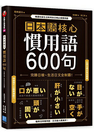 日本語核心慣用語600句 樂天書城 Rakuten樂天市場