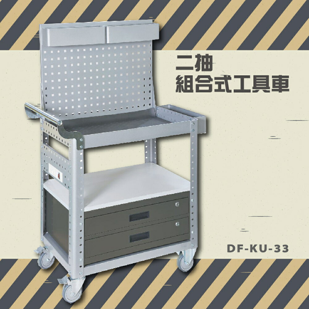 【品質保證】大富 DF-KU-33C 二抽組合式工具車 活動工具車 工作臺車 多功能工具車 台灣製造