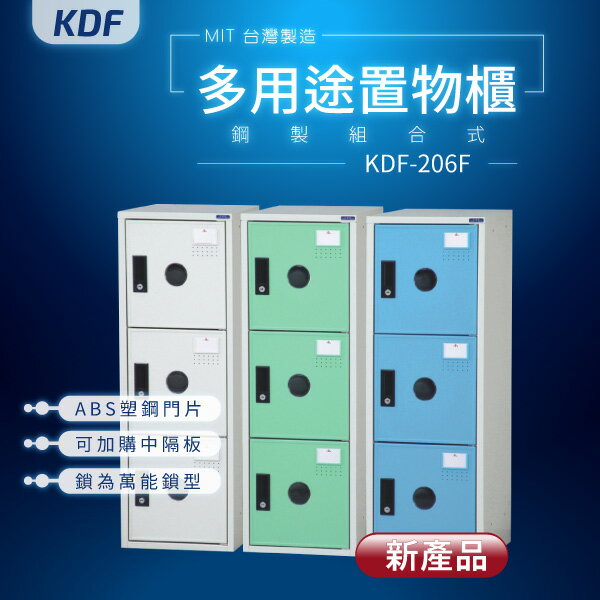 【鑰匙鎖-MIT台灣製】KDF多用途鋼製組合式置物櫃 KDF-206F 收納櫃 置物櫃 公文櫃 娃娃機店常用款
