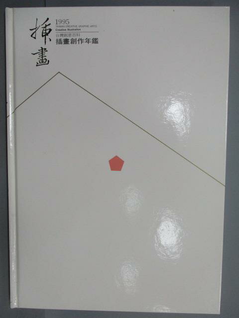 【書寶二手書T3／藝術_PNR】1995台灣創意百科-插畫創作年鑑_附殼