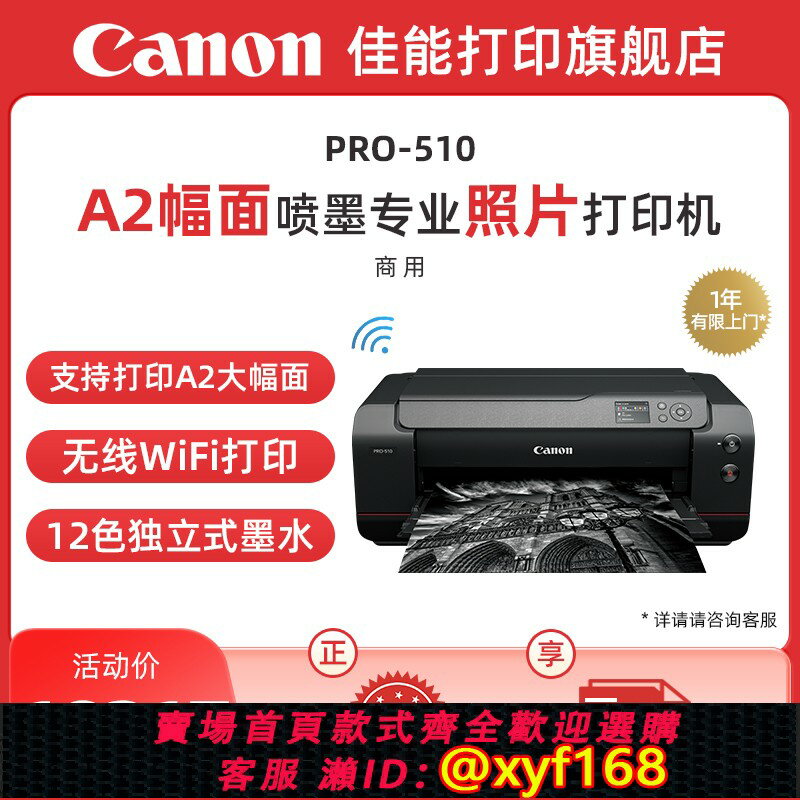 {可打統編 最低價}佳能旗艦店新品PRO-510噴墨A2/A3+幅面噴墨專業照片列印機12色獨立式墨水無線WIFI影樓照相館EOS影像藝術攝影
