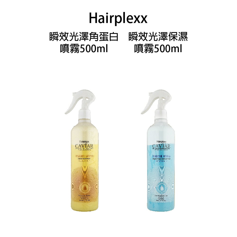 Hairplexx caviar 瞬效光澤角蛋白噴霧 瞬效光澤保濕噴霧 保濕噴霧 頭髮噴霧｜滿額領券最高現折$200｜APP下單點數10%⚡專櫃保養彩妝 品牌香氛 沙龍髮品美的三次方