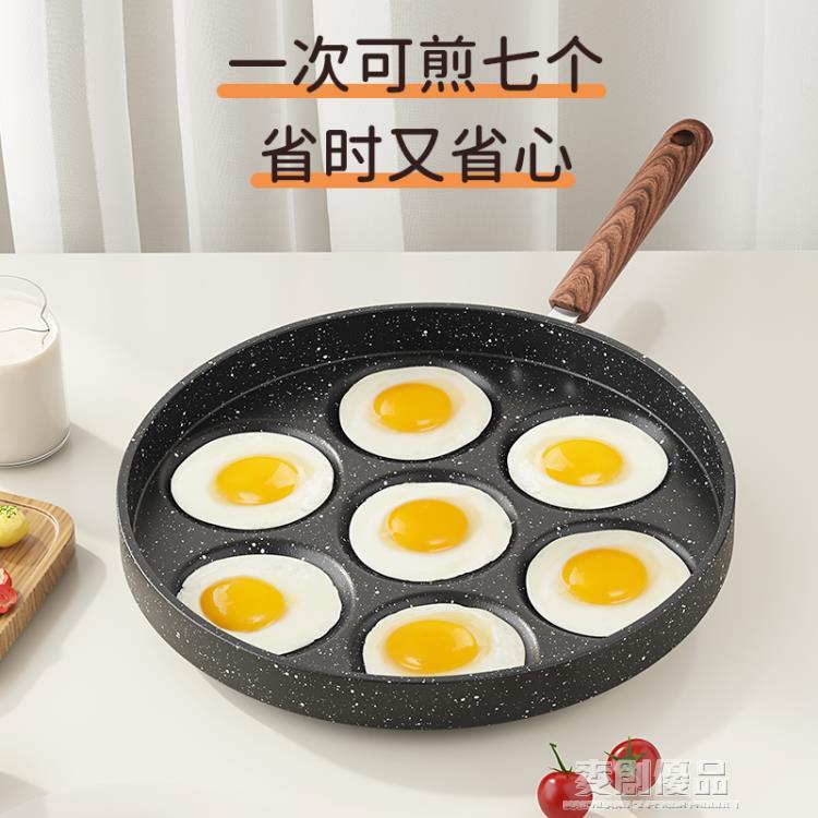 七孔煎蛋鍋商用不黏鍋煎荷包蛋神器電磁爐燃氣專用蛋餃煎餅鍋 920 「樂購生活百貨 」