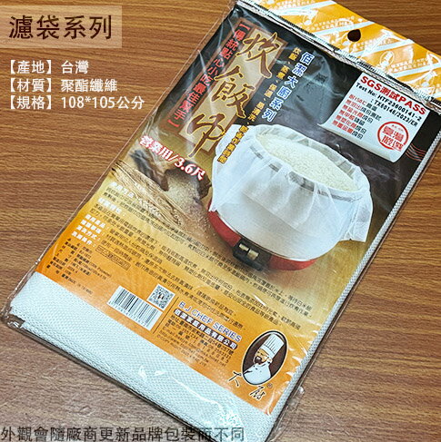 臺灣製造 大廚BJ572 炊飯巾 108*105公分 3.6尺 營業用 飯巾 煮飯巾 煮飯袋 炊飯巾 飯袋