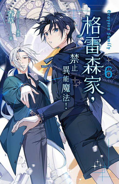 【電子書】格雷森家，禁止異能魔法！ 6