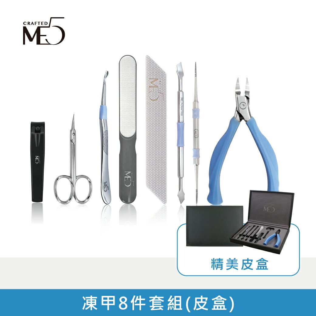 【ME5】凍甲8件套組(皮盒)