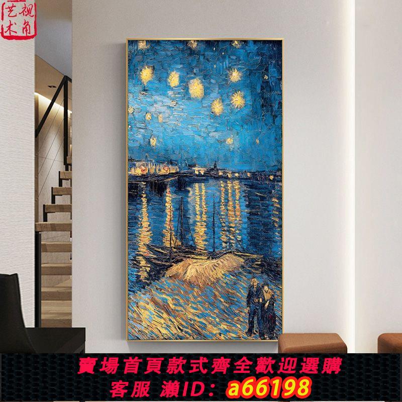 【臺灣公司 可開發票】現代美式玄關手繪油畫梵高星空裝飾畫抽象羅納河上的星夜掛畫豎版【15天內發貨】
