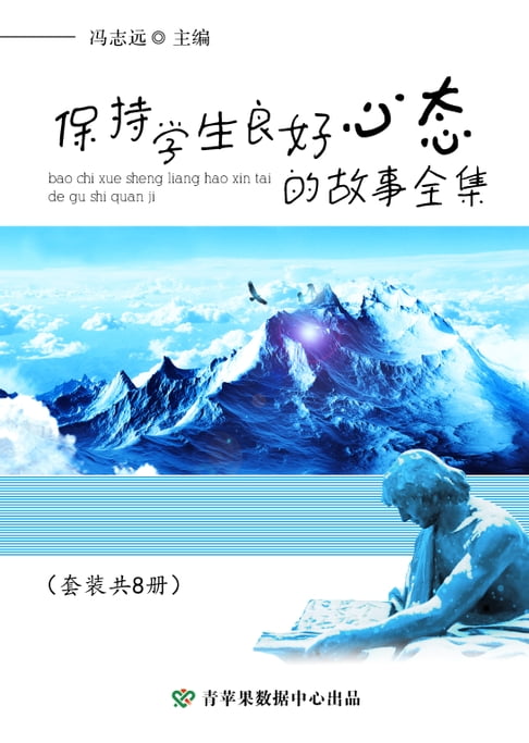 【電子書】保持學生良好心態的故事全集（套裝共8冊）