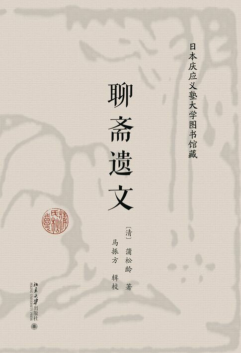 【電子書】日本庆应义塾大学图书馆藏聊斋遗文