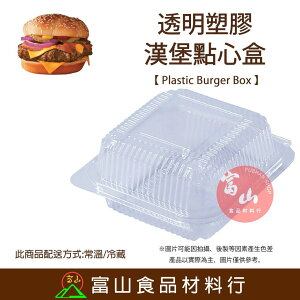【富山食品】透明自扣漢堡點心盒 10入 OP-019 蛋糕盒 漢堡盒 三明治盒 點心盒 塑膠盒 免洗餐具 蛋塔盒 泡芙盒