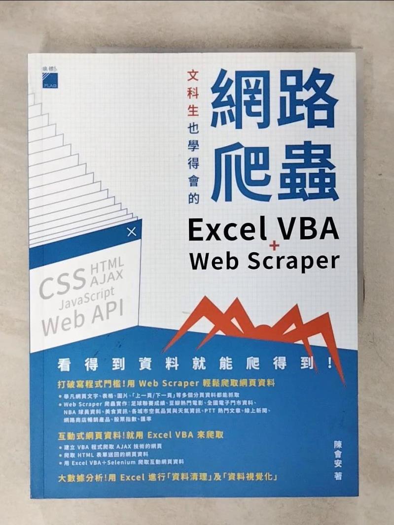 【書寶二手書T1／電腦 KLB】文科生也學得會的網路爬蟲：Excel VBA + Web Scraper 陳會安