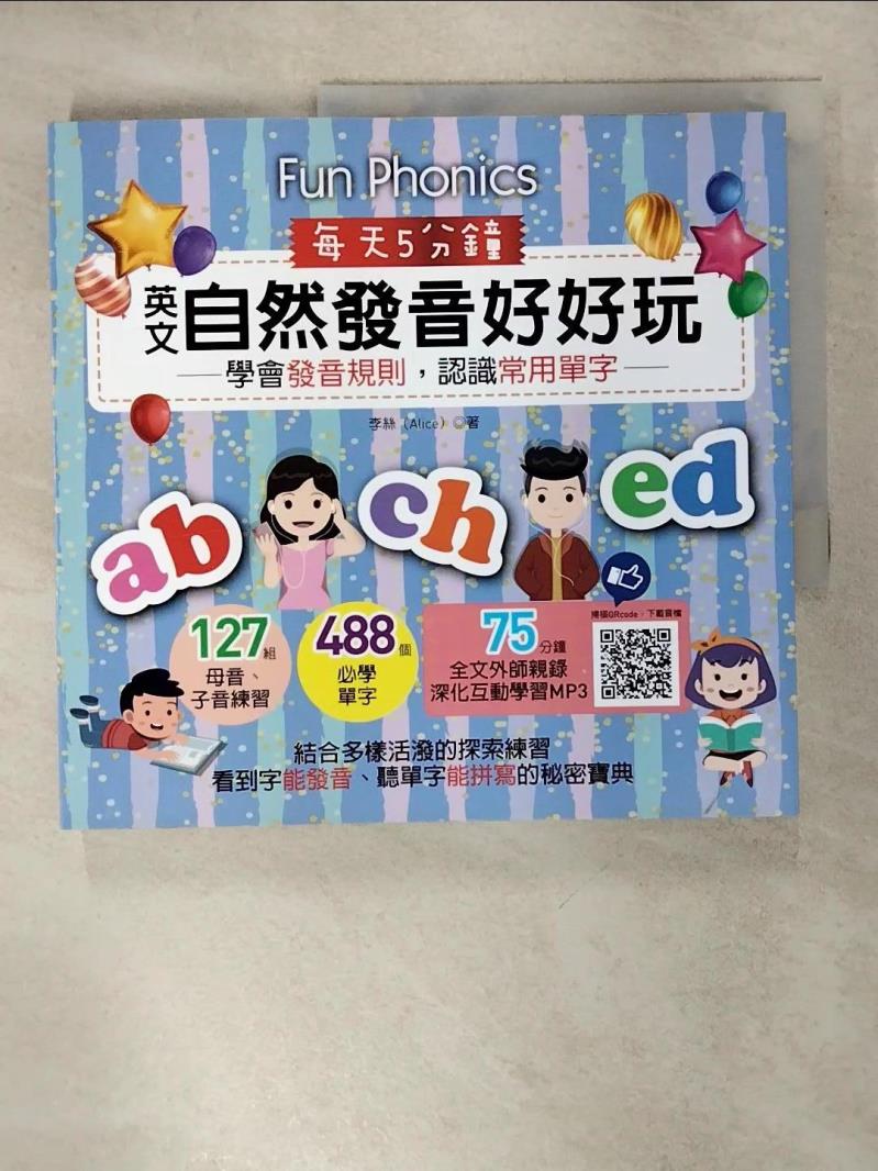 【書寶二手書T2／語言學習 KN5】每天5分鐘，英文自然發音好好玩：學會發音規則，認識常用單字（127組母音、子音練習 + 488個必學單字 + 75分鐘全文外師親錄深化互動學習MP3） 李絲（Alice）