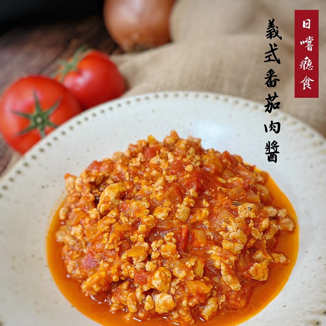 日嚐-義式肉醬