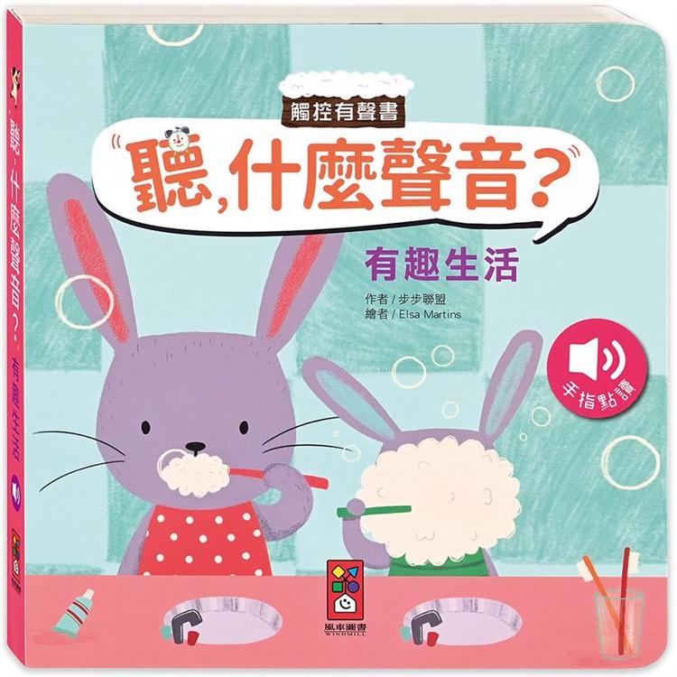 有趣生活：聽，什麼聲音？