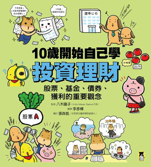 【電子書】10歲開始自己學投資理財：股票、基金、債券、獲利的重要觀念 0