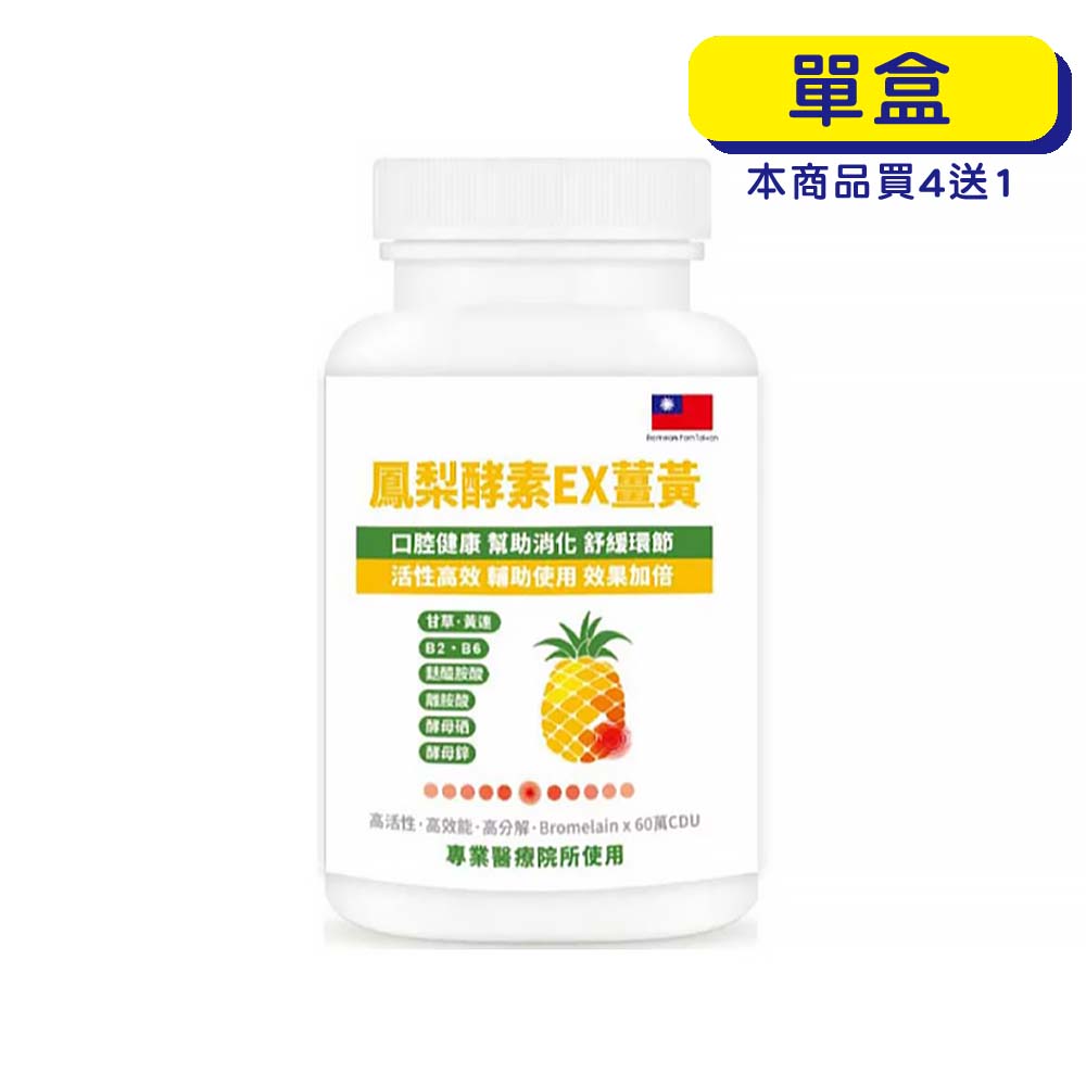 【原廠正貨】格萊思美 鳳梨酵素EX薑黃 (300粒)(單盒)
